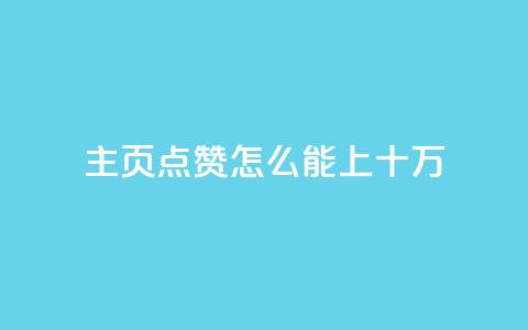 qq主页点赞怎么能上十万,ks业务秒双击 - 梓豪业务平台登录入口 全网最火的业务自助平台  第1张