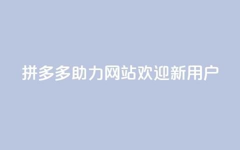 拼多多助力网站，欢迎新用户  第1张