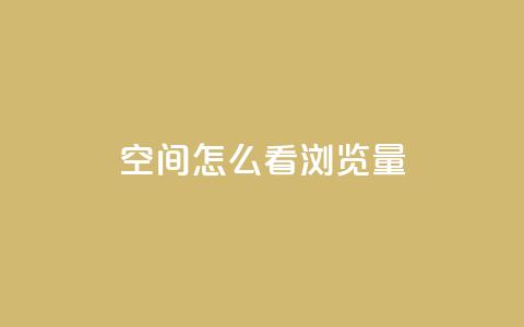 QQ空间怎么看浏览量 - 如何查看QQ空间的浏览量和访客统计! 第1张 QQ空间怎么看浏览量 - 如何查看QQ空间的浏览量和访客统计! 第1张