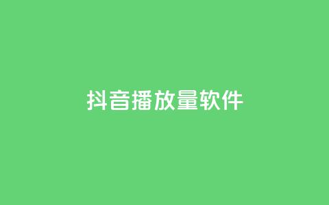 抖音dy播放量软件,ks业务免费下单平台 - 快手务业网站平台24小时 qq号自助下单  第1张