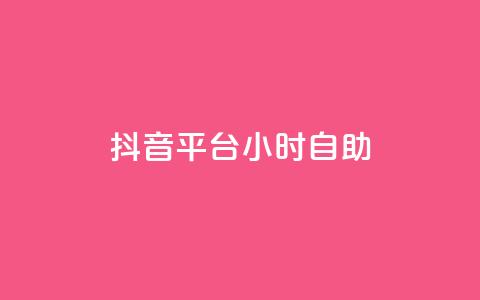 抖音平台24小时自助,快手点赞购买网站平台 - 拼多多砍价免费拿商品 拼多多商家登录入口网页版 第1张 抖音平台24小时自助,快手点赞购买网站平台 - 拼多多砍价免费拿商品 拼多多商家登录入口网页版 第1张