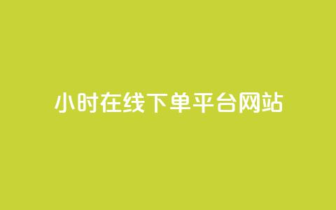 24小时在线下单平台网站,快手点赞评论24小时在线 - 快手点赞免费点赞软件 卡盟qq绿钻 第1张 24小时在线下单平台网站,快手点赞评论24小时在线 - 快手点赞免费点赞软件 卡盟qq绿钻 第1张