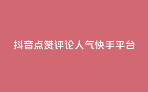 抖音点赞评论人气快手平台 - 抖音、快手人气爆棚！教你点赞评论成高手~  第1张