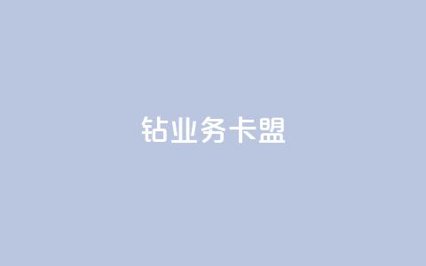qq钻业务卡盟,QQ空间真人说说赞自助下单 - 抖音怎么引流到微信呢 卡盟推广平台  第1张