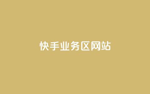 快手业务区网站,24小时自助服务平台 - qq业务自助商城 24小时自助下单拼多多 第1张 快手业务区网站,24小时自助服务平台 - qq业务自助商城 24小时自助下单拼多多 第1张