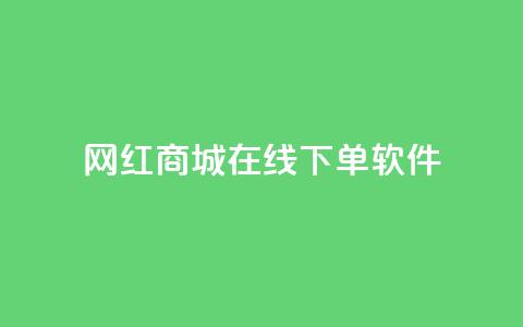 网红商城在线下单软件,ks业务免费下单平台最便宜 - 抖音点赞会有什么影响 抖音粉丝淘宝搜什么内容 第1张 网红商城在线下单软件,ks业务免费下单平台最便宜 - 抖音点赞会有什么影响 抖音粉丝淘宝搜什么内容 第1张
