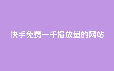 快手免费一千播放量的网站,QQ买转发链接 - 拼多多现金大转盘助力50元 拼多多助力1000元要多少人  第1张