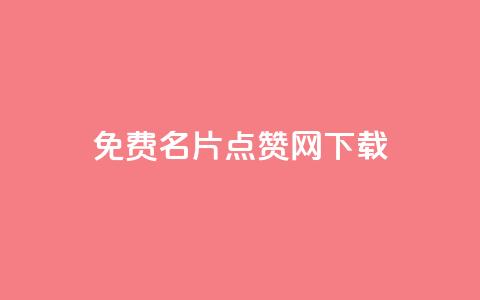 qq免费名片点赞网下载,全网低价免费自助下单 - qq点赞下单 卡盟24小时自助平台校园跑  第1张
