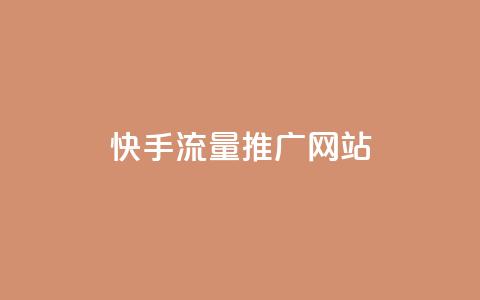 快手流量推广网站,卡盟自动下单入口 - 快手协议人气自助平台有哪些 超专业自助平台  第1张