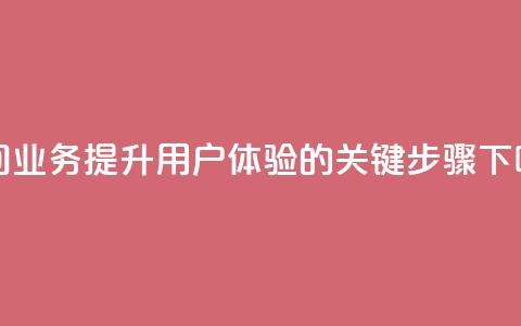 QQ空间业务：提升用户体验的关键步骤  第1张