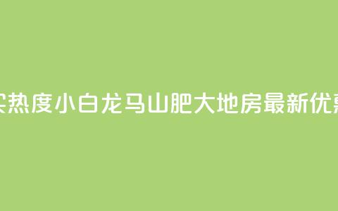 抖音买热度0.01小白龙马山肥大地房最新优惠活动,抖音自动回赞软件有哪些 - 2元100赞 九梦百货商城自助下单  第1张