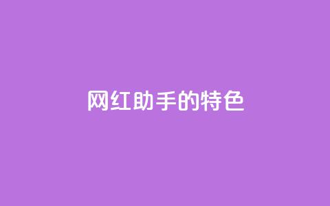 网红助手的app特色,qq每天获得7000个赞的方法 - 拼多多助力黑科技 拼多多推广视频教学  第1张