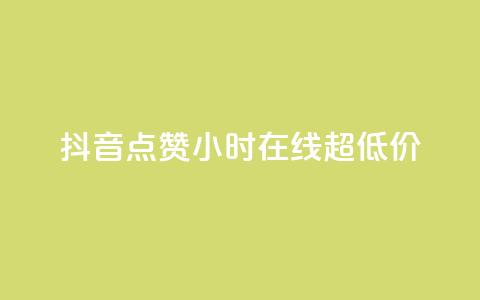 抖音点赞24小时在线超低价,QQ给别人授权游戏怎么解除 - 拼多多商家服务平台 拼多多砍价互助群免费微信 第1张 抖音点赞24小时在线超低价,QQ给别人授权游戏怎么解除 - 拼多多商家服务平台 拼多多砍价互助群免费微信 第1张