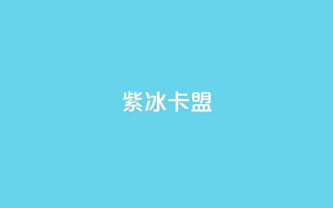 紫冰卡盟,小红书真人点赞业务 - 快手涨流量软件下载免费 抖音平台24小时自助 第1张 紫冰卡盟,小红书真人点赞业务 - 快手涨流量软件下载免费 抖音平台24小时自助 第1张
