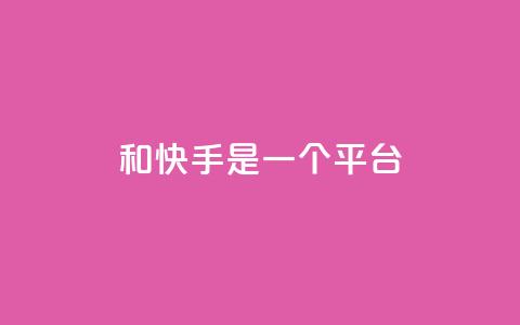 ks和快手是一个平台,0.01元领qq超级会员1年 - QQ空间动态访问不算访客 抖音点赞充值秒到账 第1张 ks和快手是一个平台,0.01元领qq超级会员1年 - QQ空间动态访问不算访客 抖音点赞充值秒到账 第1张