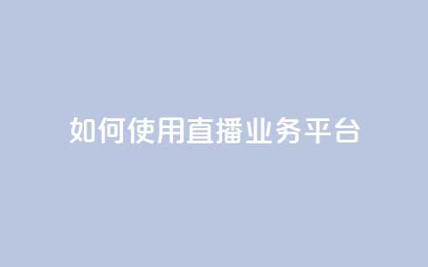 如何使用KS直播业务平台? 第1张 如何使用KS直播业务平台? 第1张