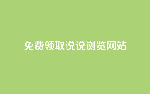 免费领取qq说说30浏览网站,抖音快手粉丝播放量平台 - 快手抖音双击24小时下单网站 粉丝如何快速涨到一万  第1张