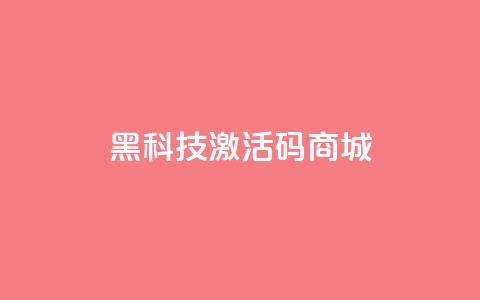 黑科技激活码商城,qq绿钻刷永久网站卡盟 - 粉丝交易平台哪里有 每日可以免费领1000播放量  第1张