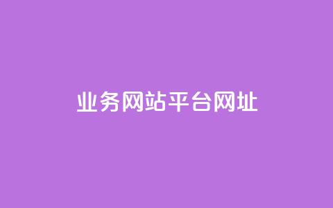 qq业务网站平台网址,qq下单业务 - 1元小红书秒刷1000粉 qq空间说说赞自助下单ks  第1张