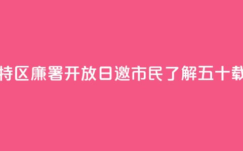 香港特区廉署“开放日”邀市民了解五十载峥嵘  第1张