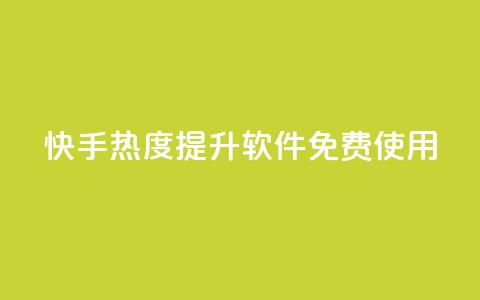 快手热度提升软件免费使用 第1张 快手热度提升软件免费使用 第1张