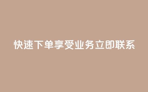 快速下单	，享受ks业务，立即联系QQ  第1张