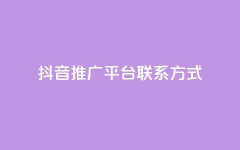 抖音推广平台联系方式,dy高级账号 - 安全可靠的游戏账号交易平台 彩虹云商城开源  第1张