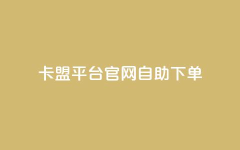 卡盟平台官网自助下单,qq业务网站平台网址 - 快手业务网站平台24小时 卡盟低价拿货平台 第1张 卡盟平台官网自助下单,qq业务网站平台网址 - 快手业务网站平台24小时 卡盟低价拿货平台 第1张