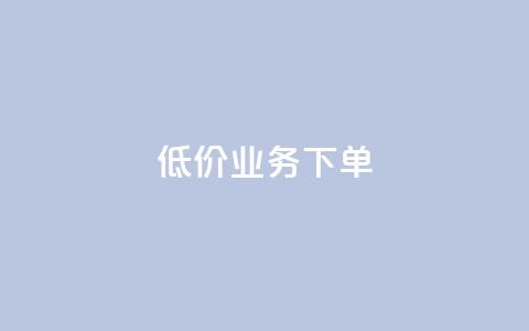 dy低价业务下单,qq业务全网低价1000 - 卡盟自动发卡网 dy点赞秒到账便宜  第1张