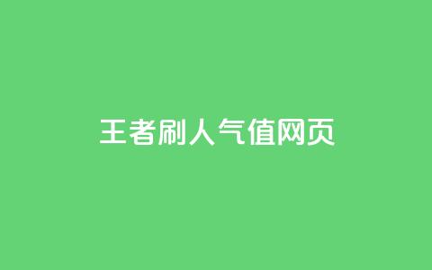王者刷人气值网页,抖音一元100个赞秒到网站 - 抖音业务低价 卡盟qq业务最低价 第1张 王者刷人气值网页,抖音一元100个赞秒到网站 - 抖音业务低价 卡盟qq业务最低价 第1张