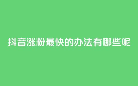 抖音涨粉最快的办法有哪些呢,卡盟平台24小时自助下单 - 拼多多自助砍价网站 拼多多首单免单40元是真的吗 第1张 抖音涨粉最快的办法有哪些呢,卡盟平台24小时自助下单 - 拼多多自助砍价网站 拼多多首单免单40元是真的吗 第1张