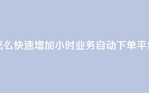qq点赞数怎么快速增加 - 24小时业务自动下单平台 第1张 qq点赞数怎么快速增加 - 24小时业务自动下单平台 第1张