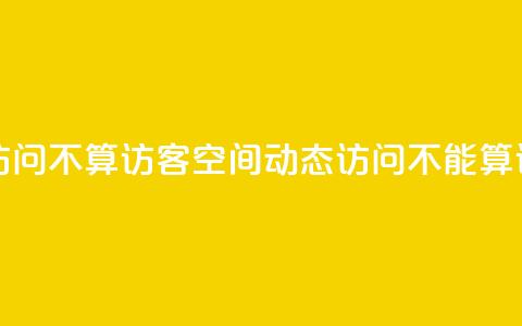QQ空间动态访问不算访客 - QQ空间动态访问不能算访客~ 第1张 QQ空间动态访问不算访客 - QQ空间动态访问不能算访客~ 第1张