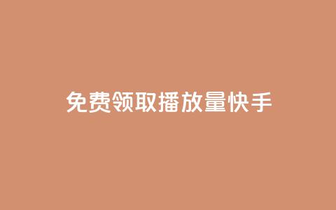 免费领取播放量快手,qq刷好友空间 - 低价货源网站 qq主页点赞怎么能上十万 第1张 免费领取播放量快手,qq刷好友空间 - 低价货源网站 qq主页点赞怎么能上十万 第1张