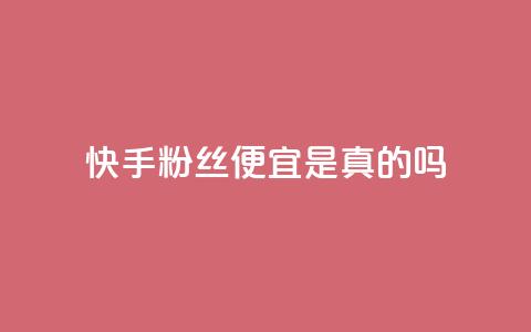 快手粉丝便宜是真的吗,qq免费名片名称有哪些 - 一元一百点赞快手 在线刷qq浏览次数刷  第1张
