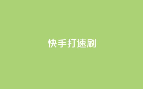 快手打call速刷,快手点赞1元100个点赞 - 卡盟下单 快手点赞有什么用  第1张