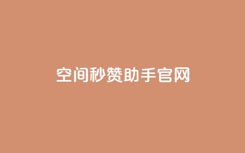 qq空间秒赞助手官网,小红书业务平台网站 - 拼多多助力低价1毛钱10个  第1张