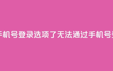 qq没有通过手机号登录选项了(qq无法通过手机号登录) 第1张 qq没有通过手机号登录选项了(qq无法通过手机号登录) 第1张
