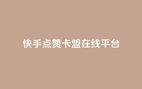 快手点赞卡盟在线平台,快手低价业务自助平台软件 - 拼多多助力网站便宜 怎么找到拼多多商家客服电话 第1张 快手点赞卡盟在线平台,快手低价业务自助平台软件 - 拼多多助力网站便宜 怎么找到拼多多商家客服电话 第1张
