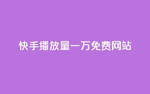 快手播放量一万免费网站,0.1元开通黄钻网站 - 拼多多便宜助力链接 怎么在拼多多上找到取件码  第1张