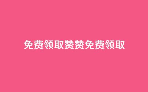 QQ免费领取5000赞(QQ 5000赞免费领取) 第1张 QQ免费领取5000赞(QQ 5000赞免费领取) 第1张