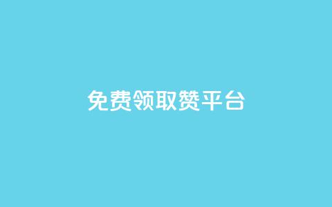 QQ免费领取赞平台 - 免费获取QQ点赞的最佳平台推荐~  第1张