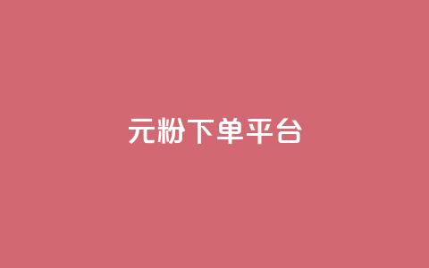 1元1000粉 下单平台,卡盟聚胜 - 拼多多领700元全过程 拼多多新品上架七天刷法 第1张 1元1000粉 下单平台,卡盟聚胜 - 拼多多领700元全过程 拼多多新品上架七天刷法 第1张