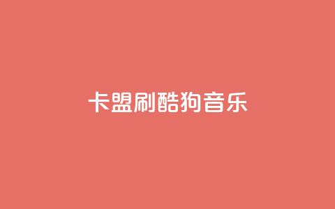 卡盟刷酷狗音乐vip,低价刷访客一元一万 - 诚信业务网QQ qq空间自动秒赞网  第1张