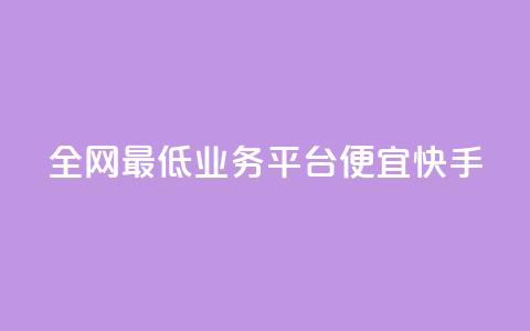 全网最低业务平台便宜快手,卡盟拼多多领现金助力 - 拼多多50元提现要多少人助力 有什么可以薅羊毛的平台  第1张