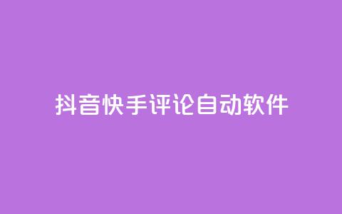 抖音快手评论自动软件 - 抖音快手评论自动化工具揭秘！  第1张