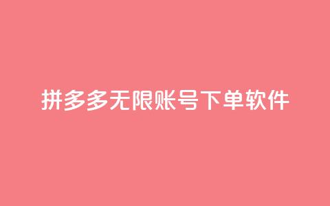 拼多多无限账号下单软件,卡盟自助下单24小时平台 - 24小时砍价助力网 拼多多上百元机教训  第1张
