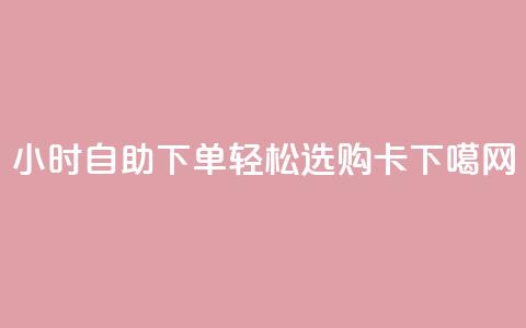 24小时自助下单，轻松选购cf卡  第1张