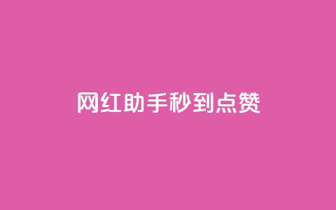 网红助手秒到点赞,梓豪网络24小时秒单业务平台 - 王者荣耀人气点赞购买平台 抖音涨粉可以花钱买吗 第1张 网红助手秒到点赞,梓豪网络24小时秒单业务平台 - 王者荣耀人气点赞购买平台 抖音涨粉可以花钱买吗 第1张