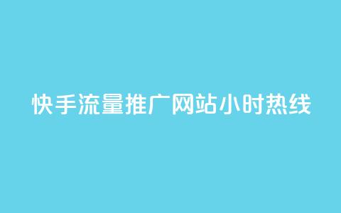 快手流量推广网站24小时热线 - 快手带火网站，24小时流量推广服务一键咨询~  第1张
